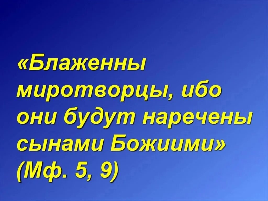 Блаженны миротворцы ибо они сынами божьими нарекутся. Миротворцы будут наречены сынами божьими. Блаженны миротворцы ибо они будут наречены сынами божиими. Миротворцы будут наречены сынами божьими. Блаженны миротворцы библия.