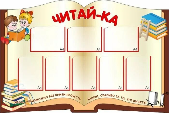 Стенд уголок читателя. Уголок читателя в детской библиотеке. Стенды для библиотеки. Уголок читателя в библиотеке. Уголок школьной библиотеки.