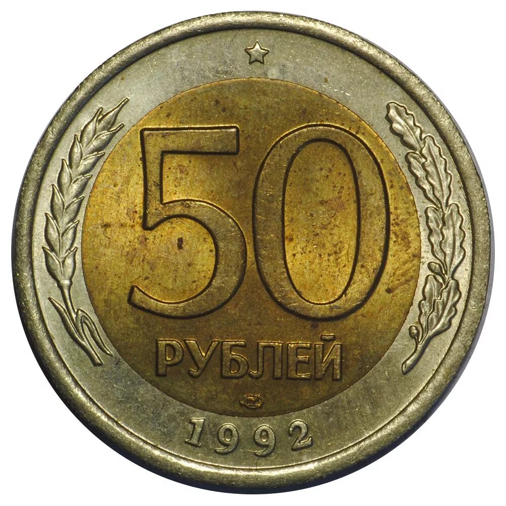 Монета 50 рублей 1992 года. 50 Рублей 1992 года ММД. ЛМД на монетах. 50 Рублей. Купить монету 50 лет