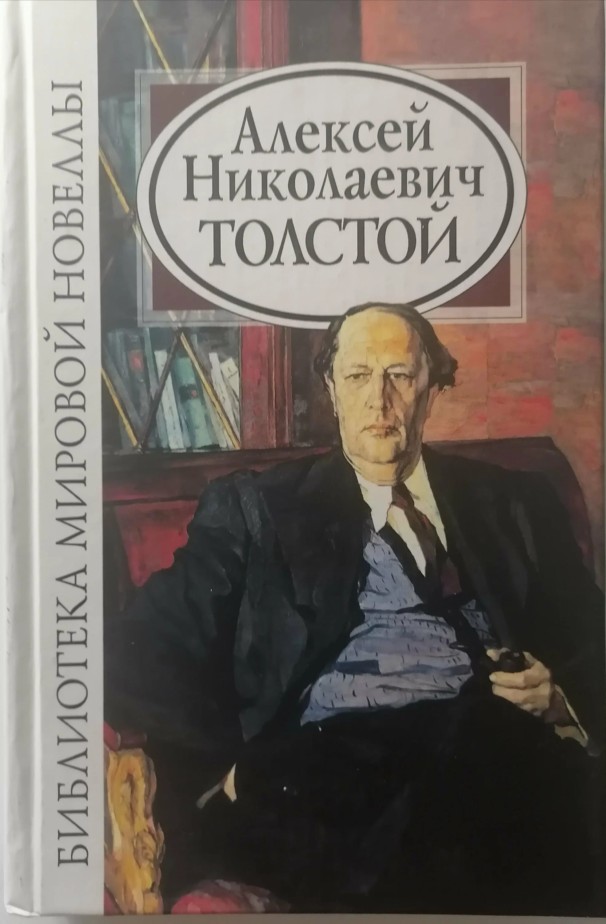 Романы алексея николаевича толстого. Произведения алексея толстого. Толстой и его книги. Книги а н толстого для детей. Романы алексея николаевича толстого.