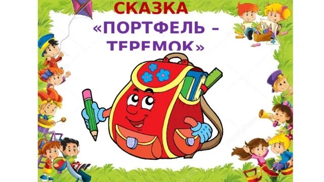 Портфель теремок. Сказочный портфель. Сценка портфель Теремок. Портфель Теремок рисунок.