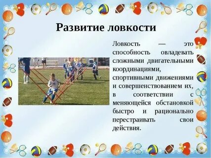 Ловкость способы развития