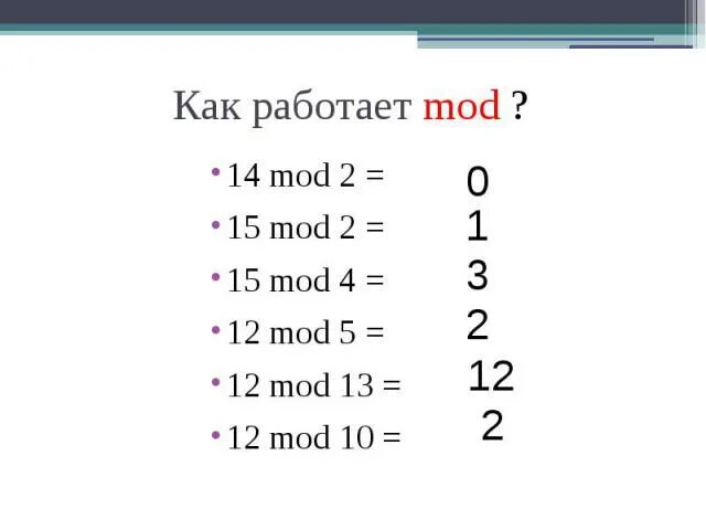 Div mod что это. Див и мод в информатике. Div Mod Информатика. Функции div и Mod. Операция div и Mod.