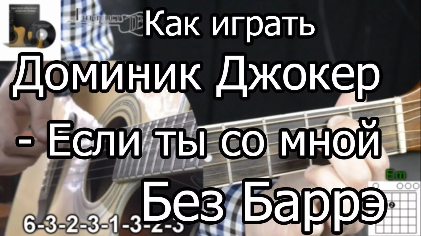 Джокер на гитаре разбор. Доминик Джокер если ты текст. Доминик Джокер если ты со мной Ноты. Доминик если ты со мной аккорды. Если ты со мной доминик текст