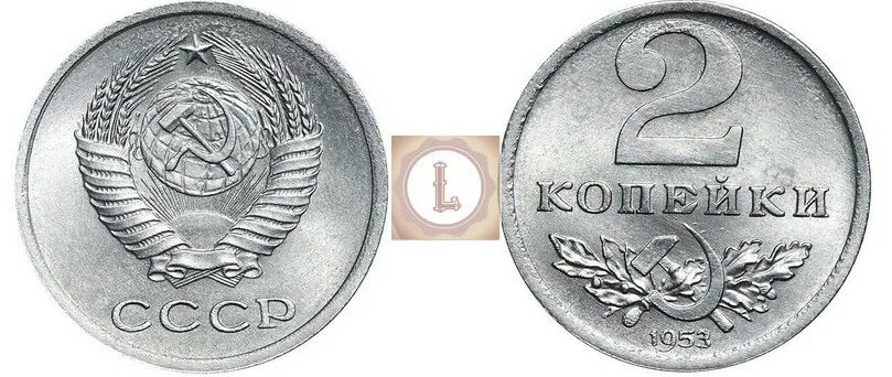 2 копейки 1953. Пробные монеты 1953 года. пробная монета 1 копейка 1953 года. пробные монеты ссср 1953. 50 копеек 1953 пробные.