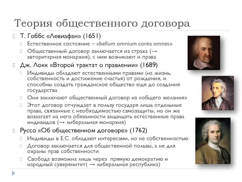 Результат общественного договора. Общественный договор Руссо Гоббс Локк. Теории общественного договора Гоббс Локк Руссо таблица. Гоббс Локк Руссо таблица. Теории общественного договора Гоббс Локк Руссо.