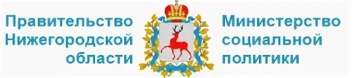 министерство образования и науки нижегородской области. министерство социальной политики нижегородской области выкса. министерство соц политики нижегородской области. минсоцполитики нижегородской области. минсоцполитики нижегородской области.