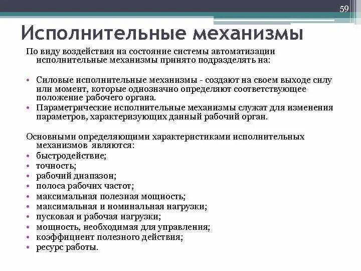 Исполнительные механизмы классификация исполнительных механизмов. Исполнительные механизмы и регулирующие органы. Исполнительные механизмы принцип работы. Принцип действия исполнительных механизмов.