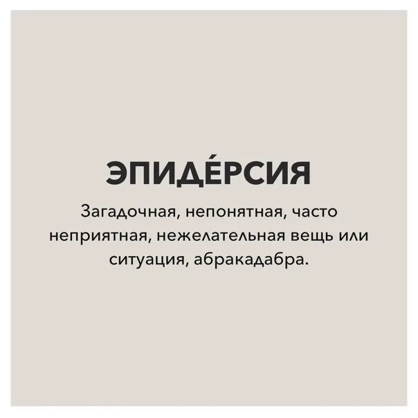 Эпидерсия значение слова. Эпидерсия. эпидерсия словарь. вот такая эпидерсия. что значит слово эпидерсия.