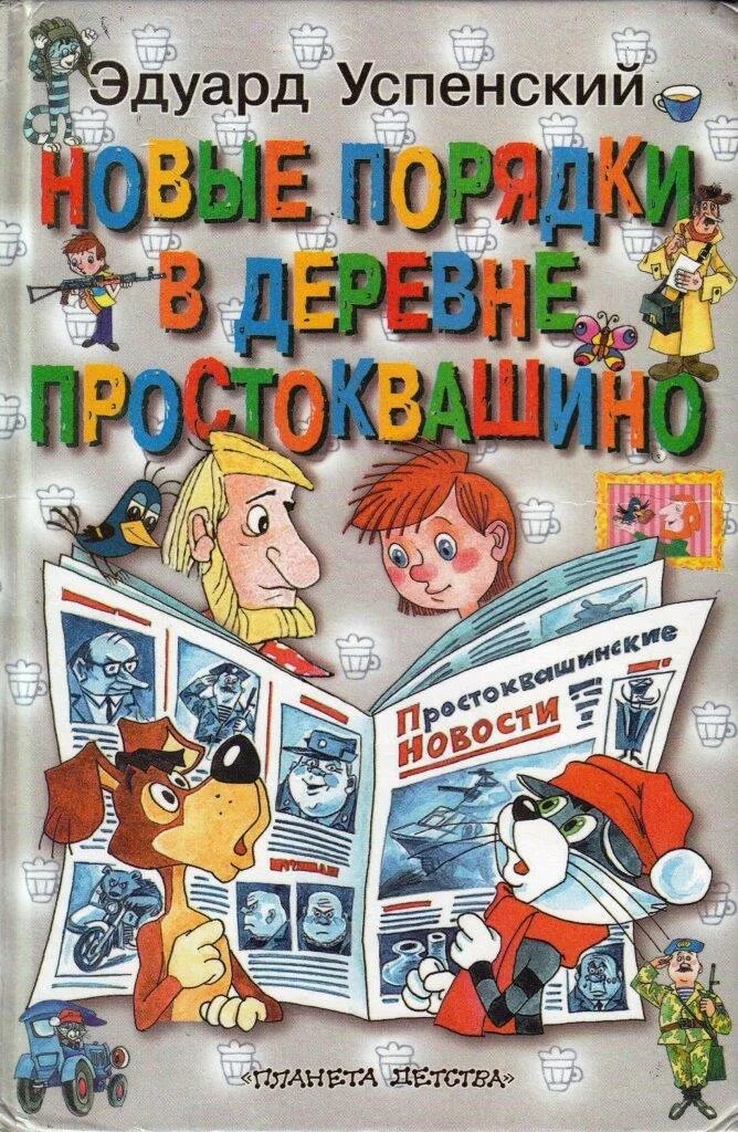 Успенский э н произведения. Успенский новые порядки в Простоквашино. Книги э Успенского.