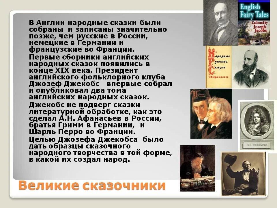 Великие сказочники. Писатели сказочники. Великие русские сказочники. Русские Писатели сказочники.