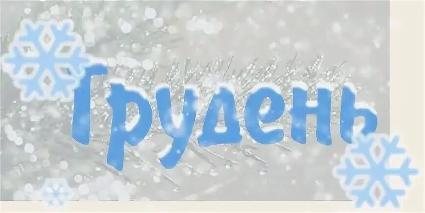 Грудень по украински. Грудень картинки. грудень месяц. лютий місяць. грудень картинки для дітей.