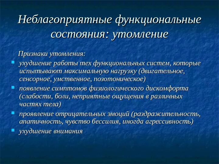 Виды функциональных состояний. Состояние утомления. Классы функциональных состояний. Функциональное состояния утомление. Функциональное состояние в процессе деятельности