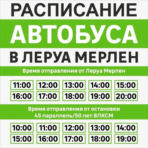 Расписание автобусов кубинка 44. Маршрутка Леруа Мерлен. Маршрутка до Леруа Мерлен. Leroy Merlin Ставрополь. Автобус Леруа Мерлен расписание.