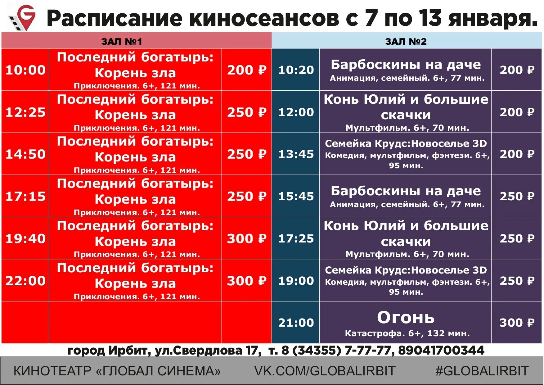 Кинотеатр современник электросталь расписание сеансов на неделю. Кинотеатр Ирбит Глобал Синема расписание. Расписание 166 автобуса Ирбит. Расписание автобусов Ирбит. Глобал Синема Конаково.