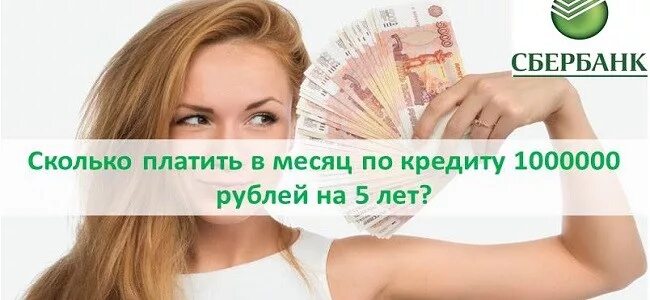 Сбербанк 1000000 рублей. Кредит на миллион рублей фото. 1000000 Рублей в кредит. Сбербанк кредит 1000000 рублей.
