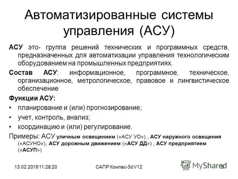 Отделы арбитражного суда. Автоматизированные системы управления. АСУ автоматизированные системы управления это. Ассу. Понятие автоматизированной системы управления.