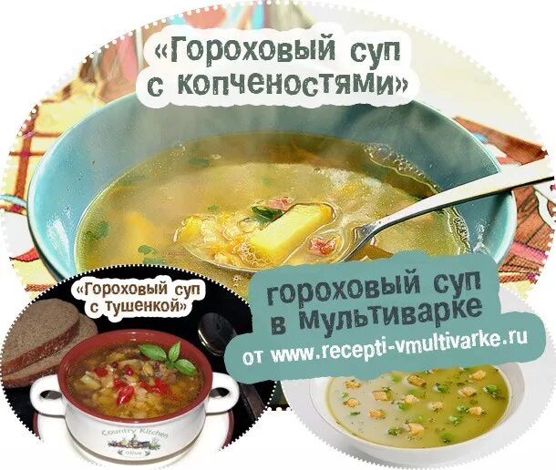 Гороховый суп сколько воды. Гороховый суп в мультиварке. Гороховый суп с копченостями в мультиварке. Гороховый суп с тушенкой. Классический гороховый суп с копчёностями.