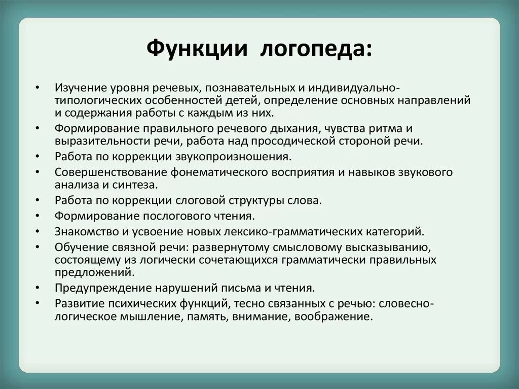 Функции логопеда. Функции логопеда в детском саду. Функции педагога-логопеда. Функции учителя логопеда. Учитель логопед обязанности