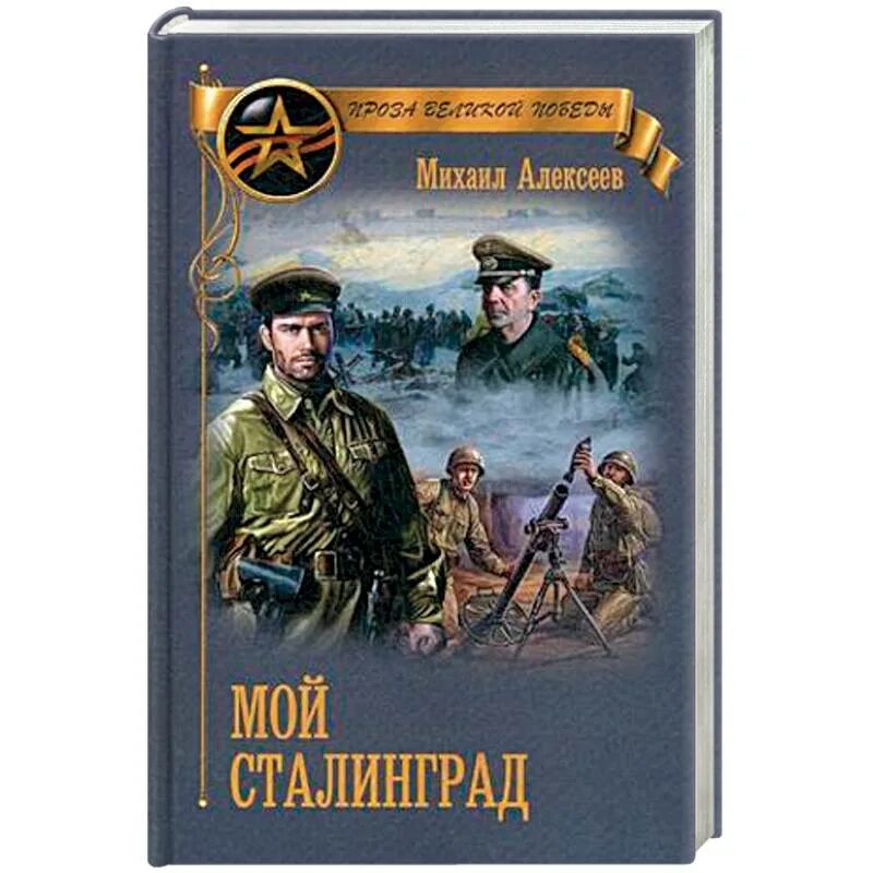 М алексеев книги. Алексеев мой Сталинград книга. Алексеев м.н. "мой Сталинград".