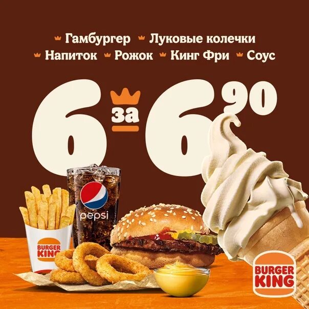 6.90. Бургер Кинг 6 за 6. 6 За 7.90 бургер Кинг. Бургер Кинг комбо 6 за 6.90.