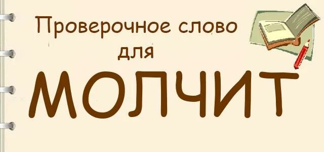 Молчать проверочное слово. Проверочное слово к слову мальчать. Какое проверочное слово к слову молчать. Проверяем слова молчит.