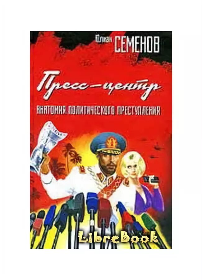 Семенов пресс центр. Семенов пресс центр