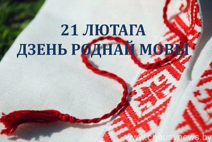 21 лютага міжнародны дзень роднай мовы. міжнародны дзень роднай мовы. день беларускай мовы. міжнародны дзень роднай мовы. день роднай мовы.