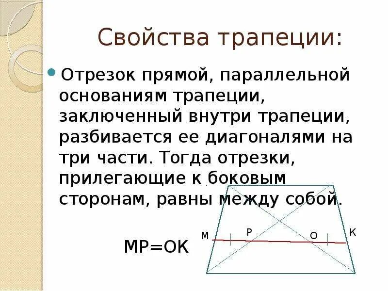 Свойство прямой параллельной основаниям трапеции. Точка пересечения диагоналей трапеции свойства. Свойства боковых сторон трапеции. Свойства диагоналей трапеции. Если диагонали трапеции равны то это ромб