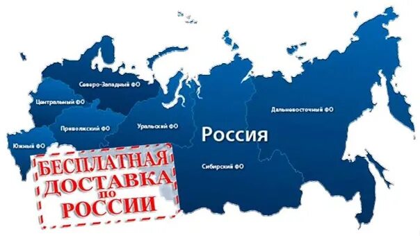 Бесплатная доставка. Бесплатная доставка по России картинка. Доставка по РФ. Бесплатная доставка по России.