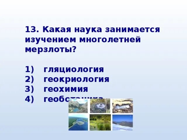 Какая наука занимается изучением истории земли. Гляциология это наука изучающая. гляциология что изучает эта наука. геокриология это наука изучающая. вечная мерзлота презентация.