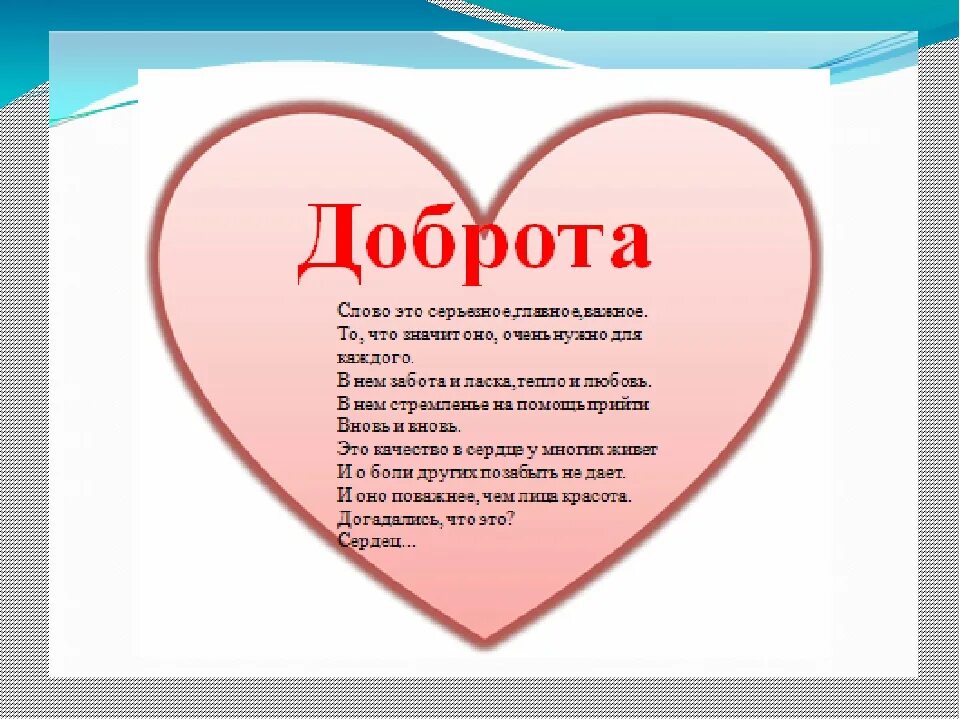 Стихи о добре. Добро стихи красивые. Стихи о доброте. Стихи о доброте для детей. Конкурс добро слово