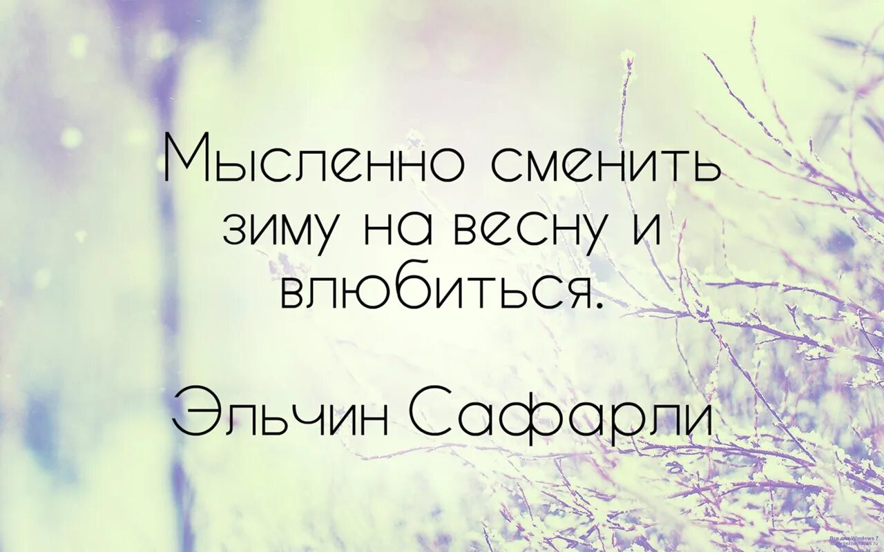 Цитаты про весну из книг. Красивые высказывания о зиме. Зимние цитаты. Красивые фразы про зиму. Цитаты про весну.