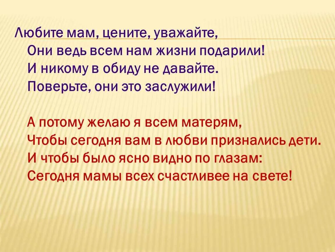 Любите детей сегодня. Стих цените матерей. Цените маму стихи. Любите мам цените уважайте они ведь всем нам жизни подарили. Берегите и цените матерей.