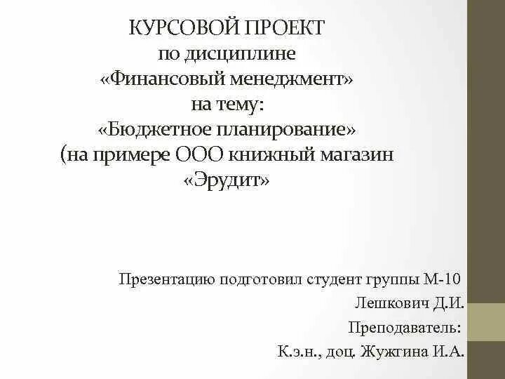 Презентация для курсовой. Курсовая менеджмент. Проект по дисциплине. Презентация для курсовой работы пример. Темы для курсовой по менеджменту.