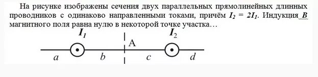 На рисунке изображен участок вс проводника. Индукция магнитного поля равна нулю. Индукция ￼ магнитного поля равна нулю в точке участка. Магнитная индукция равна нулю в. Индукция результирующего магнитного поля равна нулю в точке.