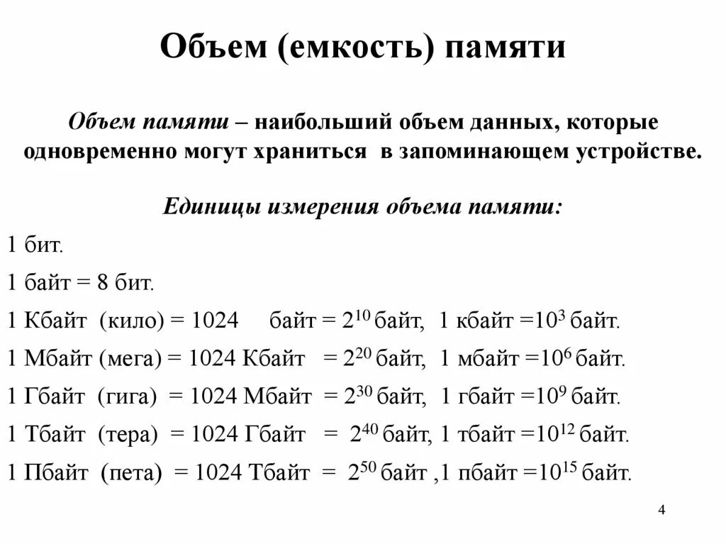 Единица объема компьютерных. 1 байт 8 бит таблица. объем памяти в информатике. единицы измерения объема памяти. единицы измерения объема памяти компьютера.