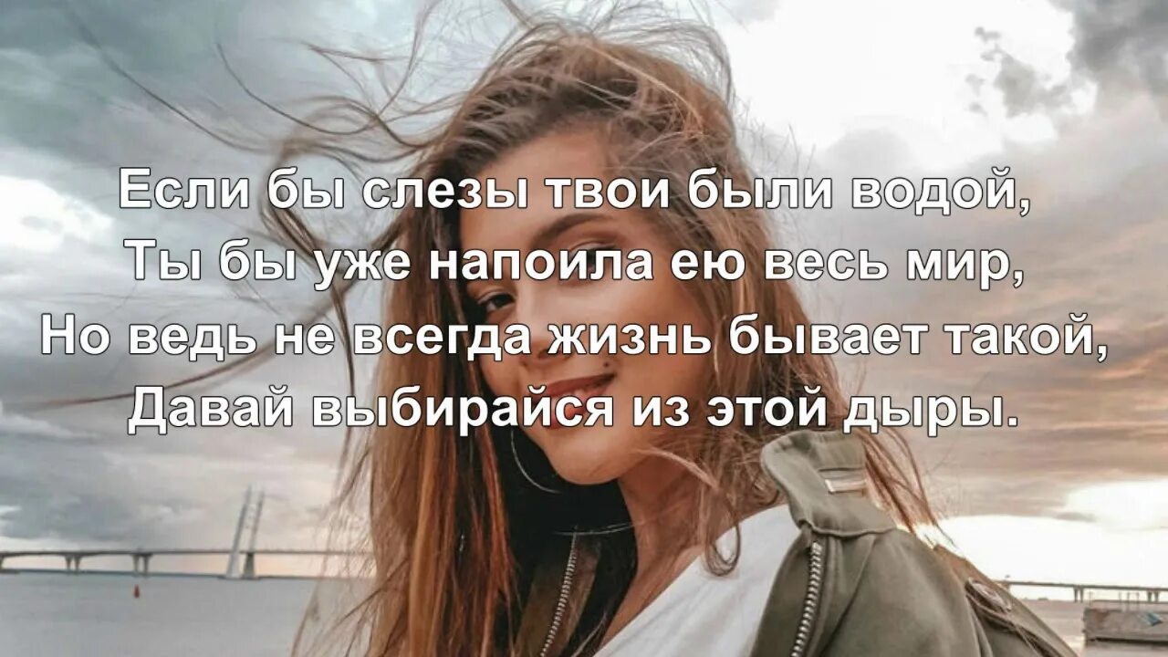 Слушать если бы слезы твои были