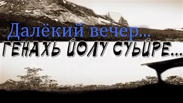 Вечер дальше дальше