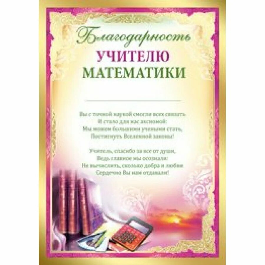 Грамота учителю математики. Благодарность учителю. Поздравление классного руководителя выпускникам. Грамоты учителям на выпускной. Классному руководителю от выпускников.