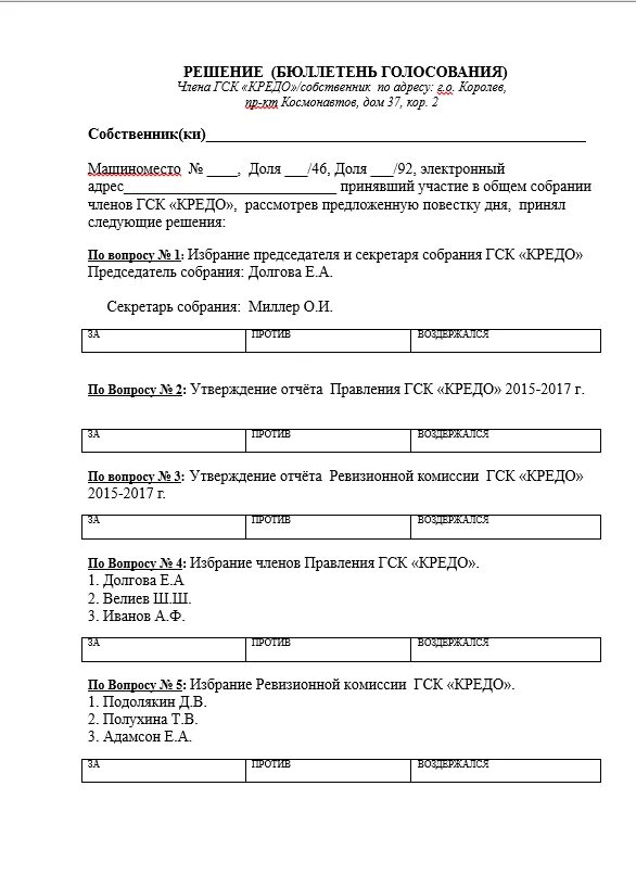 Образец заочного голосования. Бюллетень для заочного голосования в ГСК. Бланк бюллетеня заочного голосования в ГСК. Бюллетень для заочного голосования образец. Бюллетень для голосования очно-заочного собрания образец.