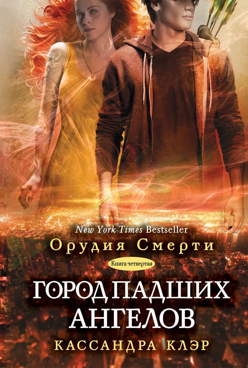 Клэр город падших ангелов. Орудия смерти город падших ангелов. орудия смерти город падших ангелов книга. кассандра клэр орудия смерти город падших ангелов. клэр кассандра &quot;город праха&quot;.