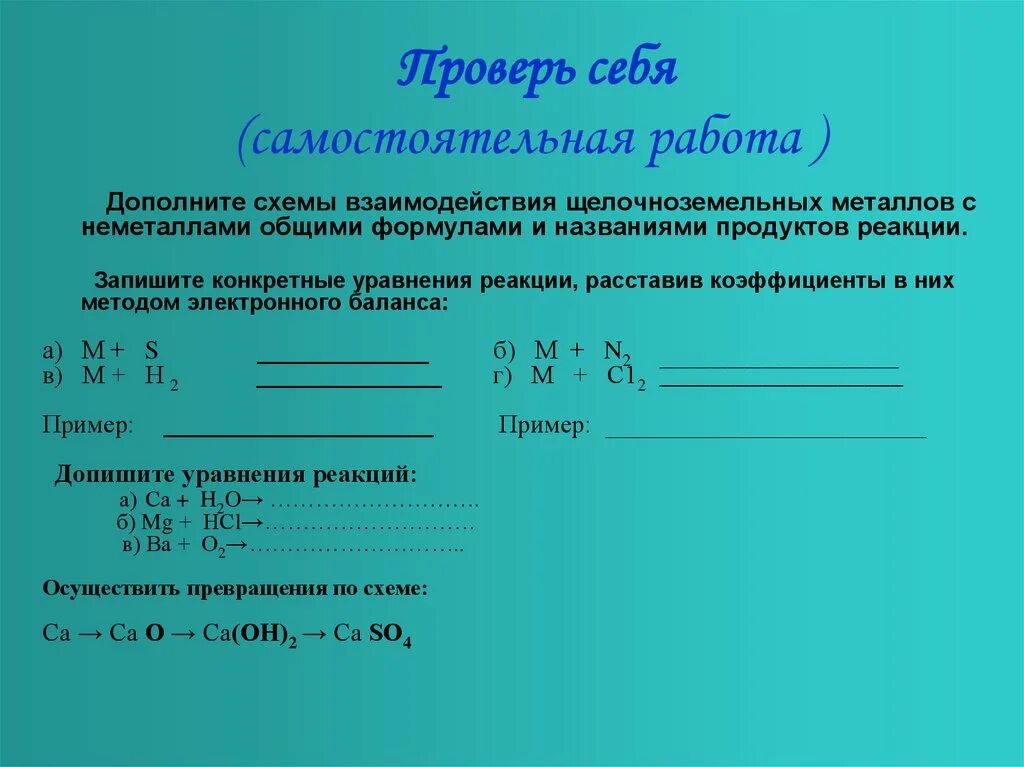 Самостоятельная работа щелочноземельные металлы 9 класс. Самостоятельная работа щелочные и щелочноземельные металлы 9 класс. Щелочноземельные металлы урок 9 класс. Щелочноземельные металлы самостоятельная самостоятельная. Щелочноземельные металлы задачи.