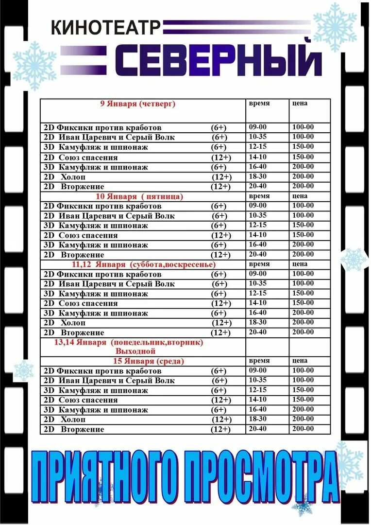 Кинотеатр северный афиша на сегодня. Афиша кинотеатра. Кинотеатр Мурманск. Северное Нагорное Мурманск кинотеатр афиша.