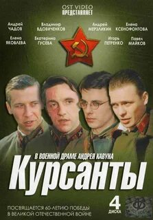 Постеры: Курсанты / Обложка сериала "Курсанты" (2004) #2398963