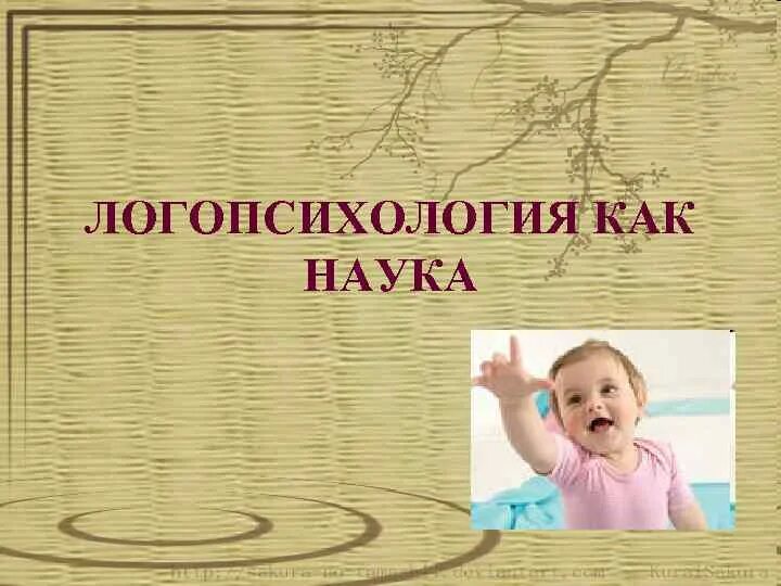 Логопсихология изучает. Логопсихология изучает