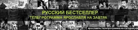 Телеканал бестселлер программа на завтра