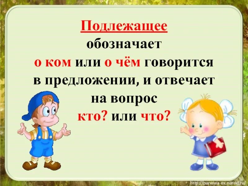 Подлежащее обозначает предметы. Подлежащее. Что такое подлежащее в русском языке. Подлежащее правило. Подлежащее это 3 класс.