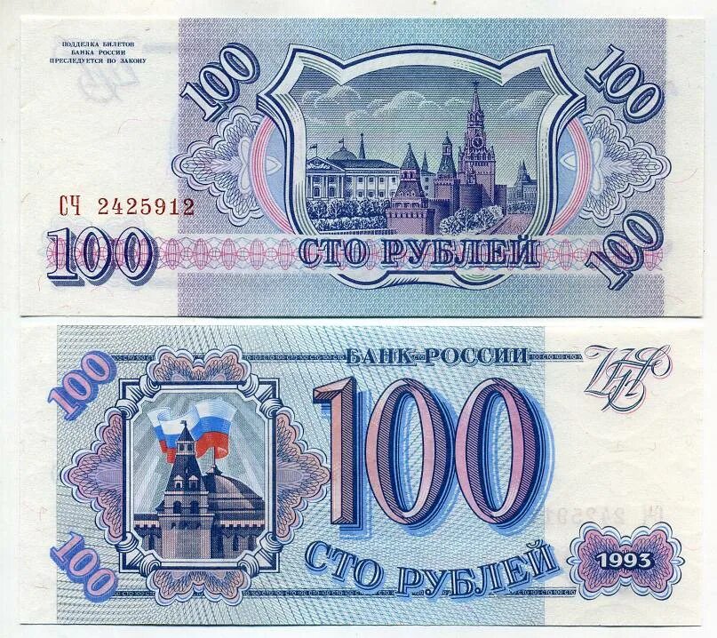 Рубли 1993 купюры. 100 Рублей 1993 года. 100 Рублей 1993 купюра. Сторублевая купюра 1993. Банкнота 100 рублей 1993.
