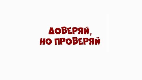 Клип доверяй доверяй